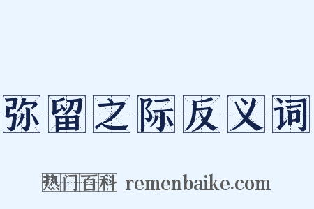 弥留之际反义词是什么意思的图片
